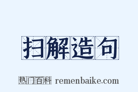 扫解造句是什么意思的图片